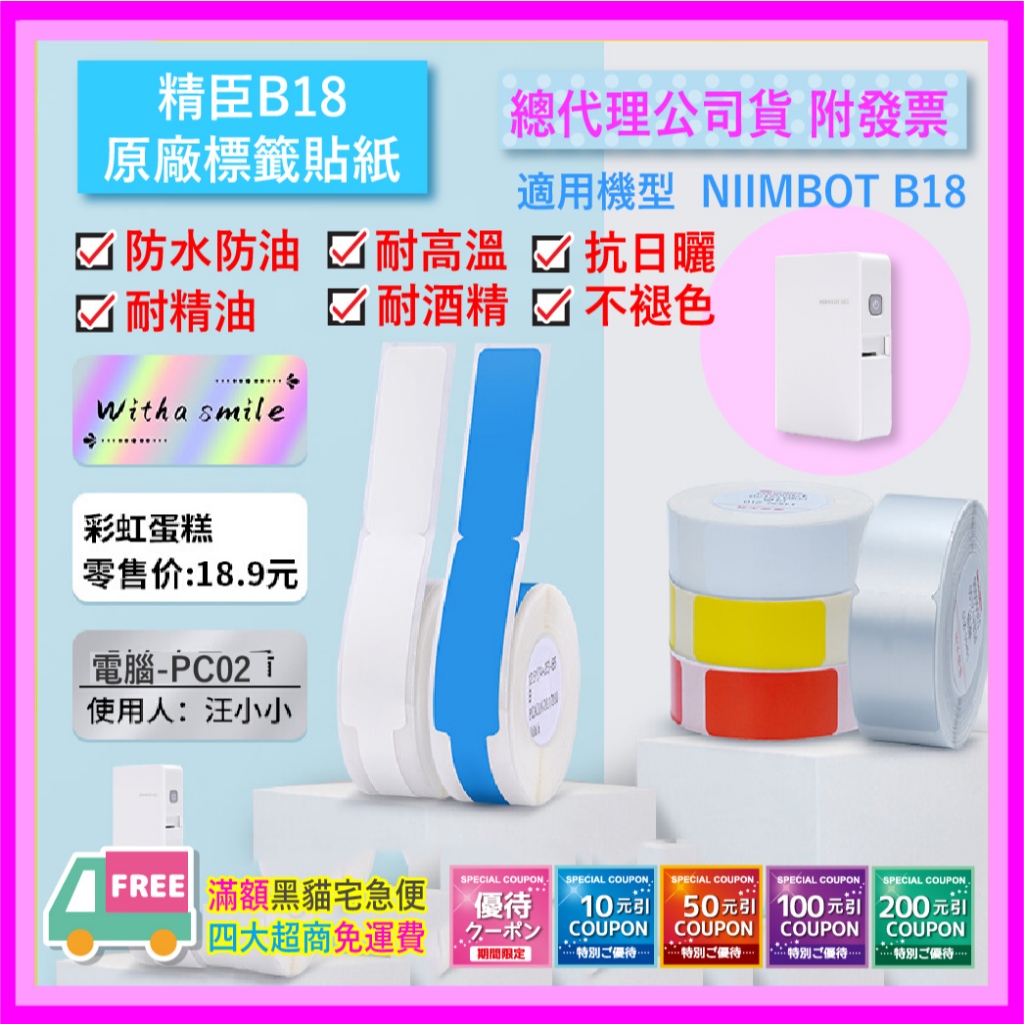 精臣標籤貼紙 NIIMBOT B18標籤機原廠標籤貼紙 台灣總代理公司貨