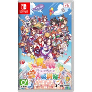 【地下街軟體世界】NS 賽馬娘 Pretty Derby 熱血喧鬧大感謝祭！《中文版》