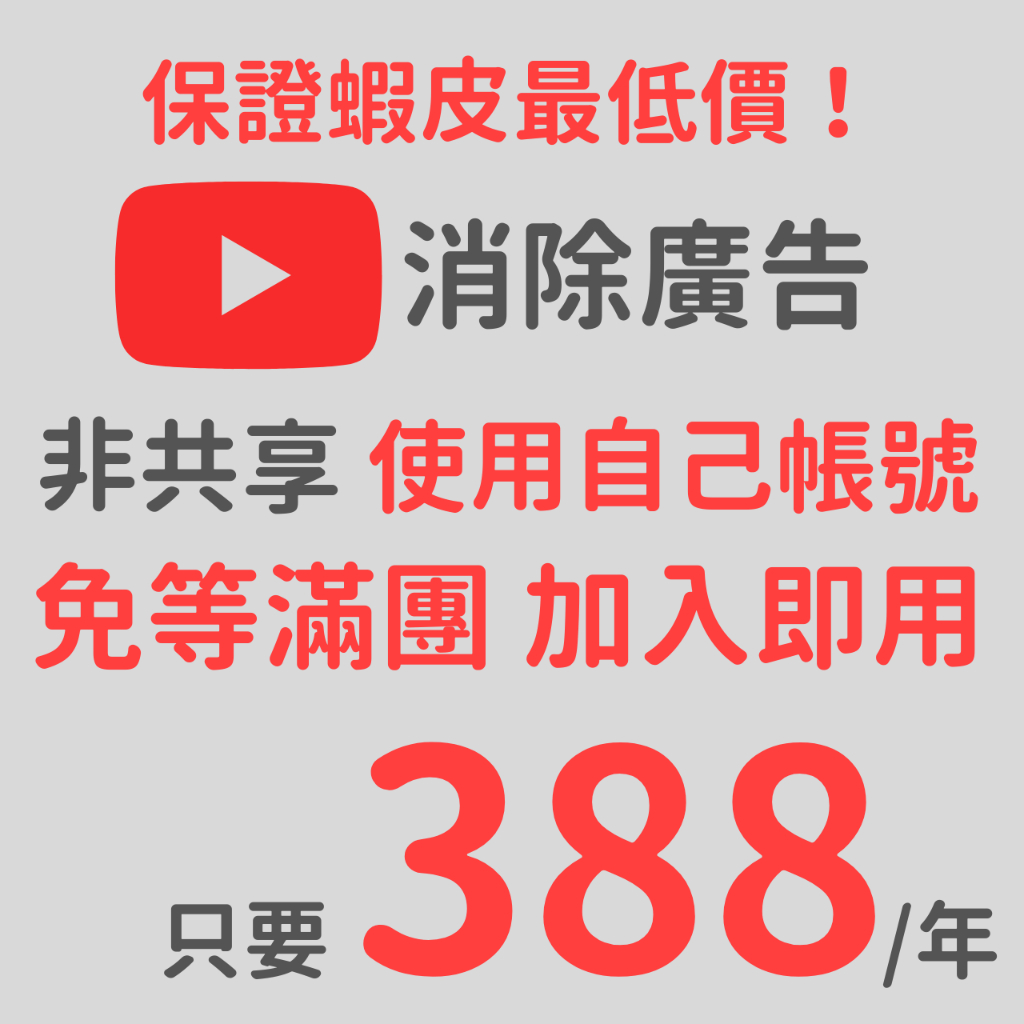 YT 油土軟體 ᴘʀᴇᴍɪᴜᴍ家庭會員 正版會員 免進廣告 子母畫面 背景播放 串流專業版影音