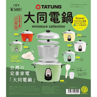 ［mitoe扭蛋天地］Kenelephant迷你大同電鍋模型扭蛋 蒸飯鍋迷你模型扭蛋 肉包隱藏版 復古