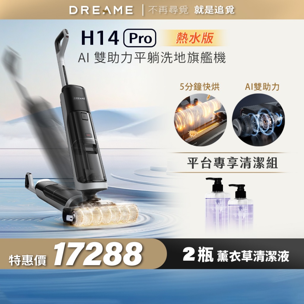 【Dreame追覓科技】H14 Pro 洗地機 Complete｜一年份耗材 台灣公司貨
