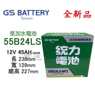 《電池商城》全新 統力(GS) 免加水 55B24LS 汽車電池(46B24LS加強)