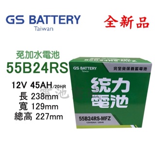 《電池商城》全新 統力(GS) 免加水55B24RS 汽車電池 (46B24RS加強)