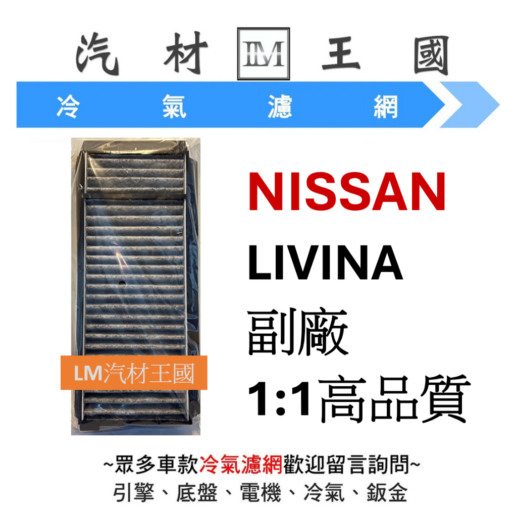 【LM汽材王國】 日產 NISSAN LIVINA 冷氣心 冷氣芯 冷氣濾芯 空調濾網