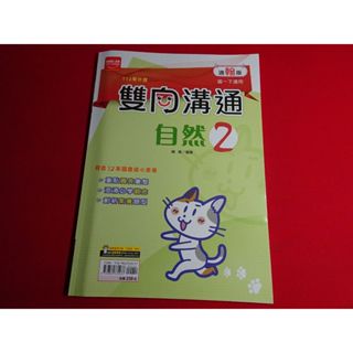 【鑽石城二手書店】108課綱 112學年度 翰林 南一 自然 2 一下 1下 雙向溝通講義 金安 教師用 無劃記