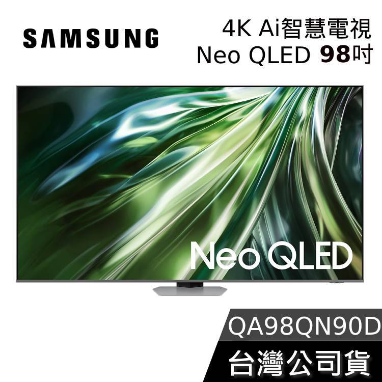 SAMSUNG 98吋 Neo QLED 98QN90D【聊聊再折】4K Ai智慧電視 QA98QN90DAXXZW