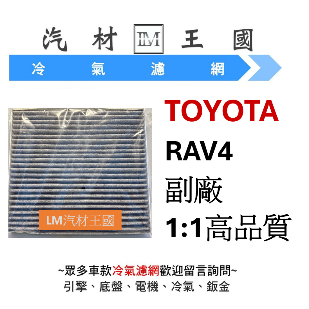 【LM汽材王國】 豐田 TOYOTA RAV4 冷氣心 冷氣芯 冷氣濾芯 空調濾網 #環保無外包裝紙盒