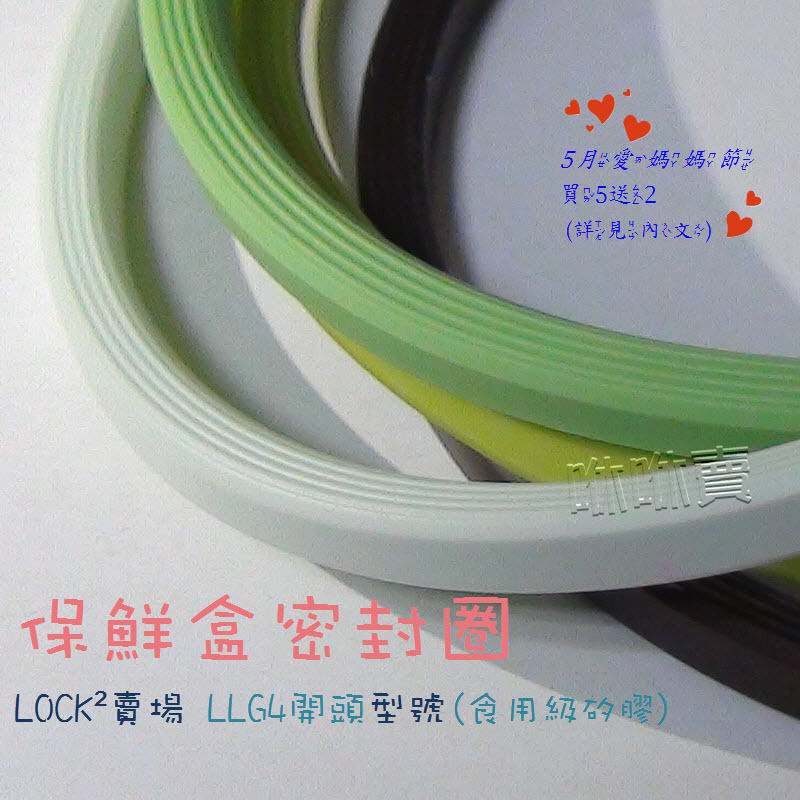 (台灣有貨) Lock LLG-4XX/6XX系列 保鮮盒密封條 玻璃盒替換密封圈膠條 橡皮膠條  矽膠圈 膠條 密封盒
