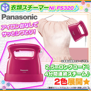 日本限定「Panasonic Japan NI-FS320 日本國際牌除臭除菌蒸氣電熨斗 掛燙機 蒸汽機 粉」輕巧好用