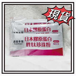 達摩本草-日本膠原蛋白胜 肽珍珠粉(3包）
