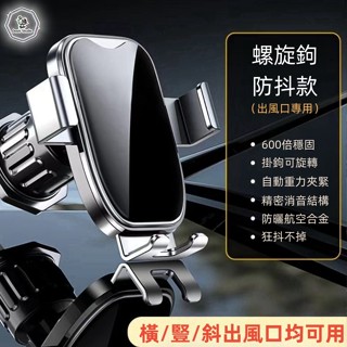 2024新款 汽車手機架 出風口手機支架 卡扣式防抖支架 升級螺旋掛鉤 360度旋轉 車型通用 自動夾緊 不擋風口