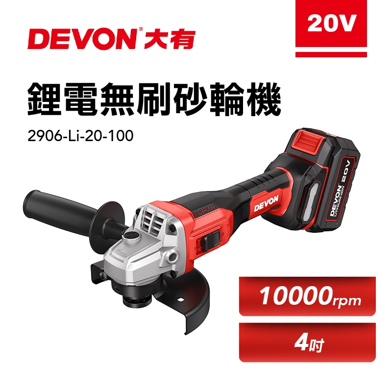 大有 2906-Li-20-100 無刷鋰電砂輪機 角磨機 萬轉 20V鋰電 切割機 切斷機 2906 螢宇五金