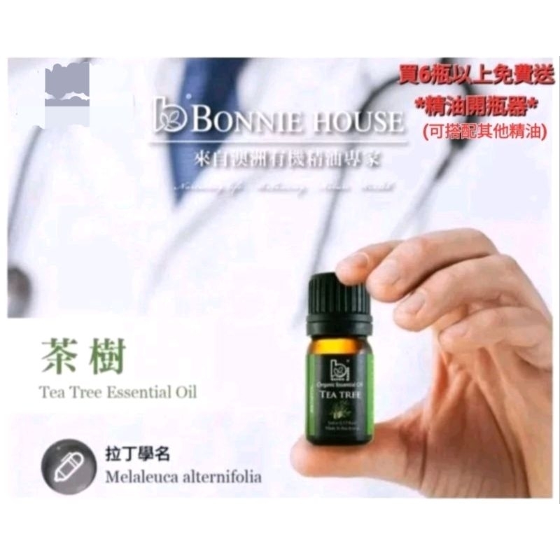 【👩‍🦱👩‍🦱母親節👍👍好物推薦*特別價*💯原廠公司貨】澳洲BonnieHouse植享家🌳茶樹精油🌳抗菌/能量精油5ml