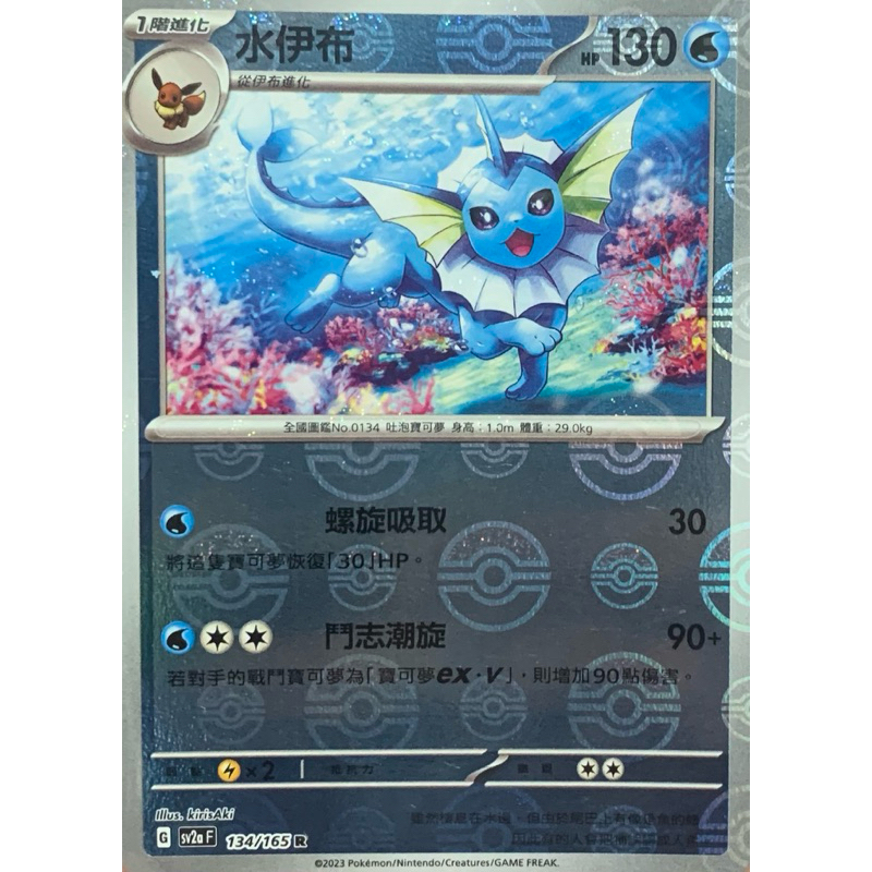 寶可夢 PTCG sv2a 151 球閃 水伊布