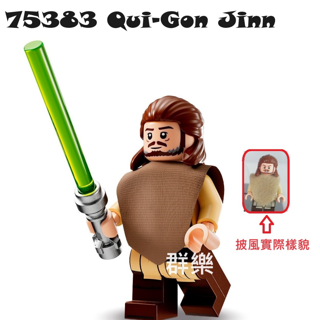 【群樂】LEGO 75383 人偶 Qui-Gon Jinn