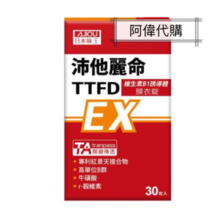 ✨🔯阿偉代購🔯✨日本味王沛他麗命TTFD強效B群膜衣錠 6盒 日本味王 沛他麗命EX膜衣錠