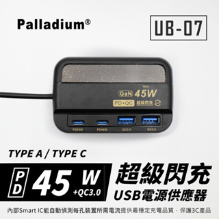【Palladium UB-07】 PD+QC3.0 4Port 45W USB 插座 延長線 安全裝置 安全開關 自動
