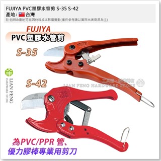 【工具屋】*含稅* FUJIYA 塑膠管剪 S-35 S-42 富具亞 PVC塑膠水管剪 南亞塑膠管 切管刀 臺灣製