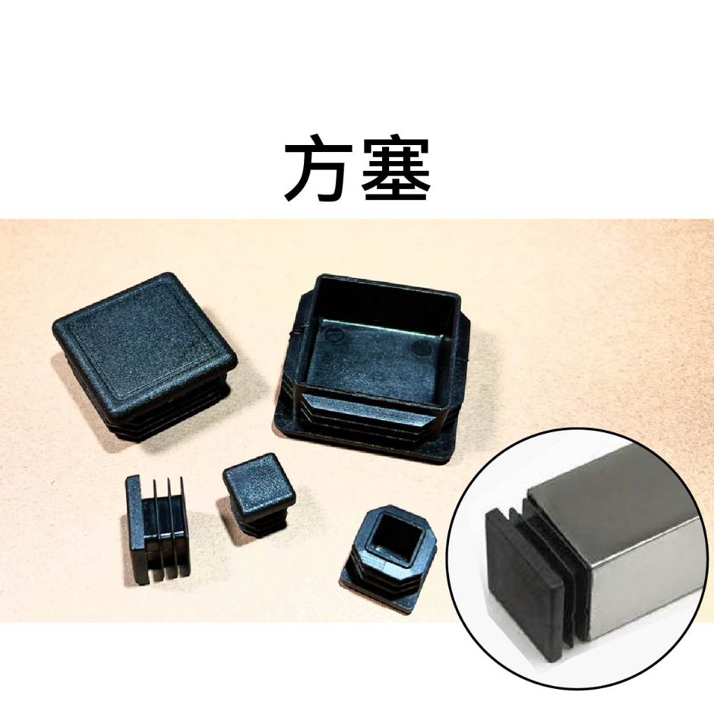 【不囉嗦24H送出】方塞 方管塞 方管堵頭 內管塞 塑膠塞頭 方管內塞 鐵管套 不鏽鋼管塞 方型蓋帽 塑膠 多尺寸