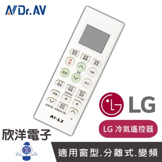 聖岡 LG冷氣遙控器 (AI-L2) 適用樂金 LG 冰點 良峰 冷氣用 遙控器 窗型 分離式 變頻