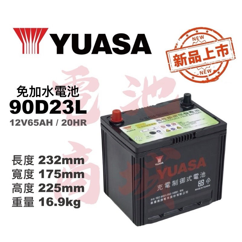 《電池商城》全新 湯淺 YUASA 免加水 90D23L 汽車電池(75D23L/55D23L加強)