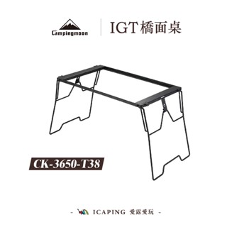 IGT 橋面桌【Campingmoon 柯曼】CK-3650-T38 燒烤桌 38cm 橋桌 一單位 便攜桌 組裝桌