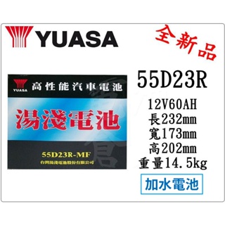 ＊電池倉庫＊全新湯淺YUASA 加水55D23R 汽車電池(75D23R可用)