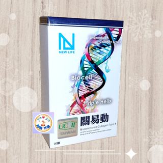 NEWLIFE 關易動UCII 非變性二型膠原蛋白膠囊 (30顆/盒)