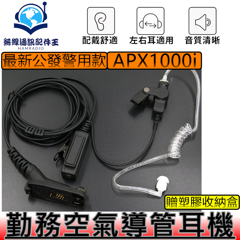 空氣導管 MOTOROLA APX1000i 專用副廠耳機 勤務耳機 警察裝備 警察 無線電 APX1000 對講機