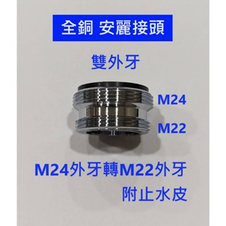 大王衛浴 安麗接頭 益之源 eSpring M24轉M22 全銅 雙外牙接頭 淨水器轉接頭 濾水器轉接頭 部份歐規淨適用