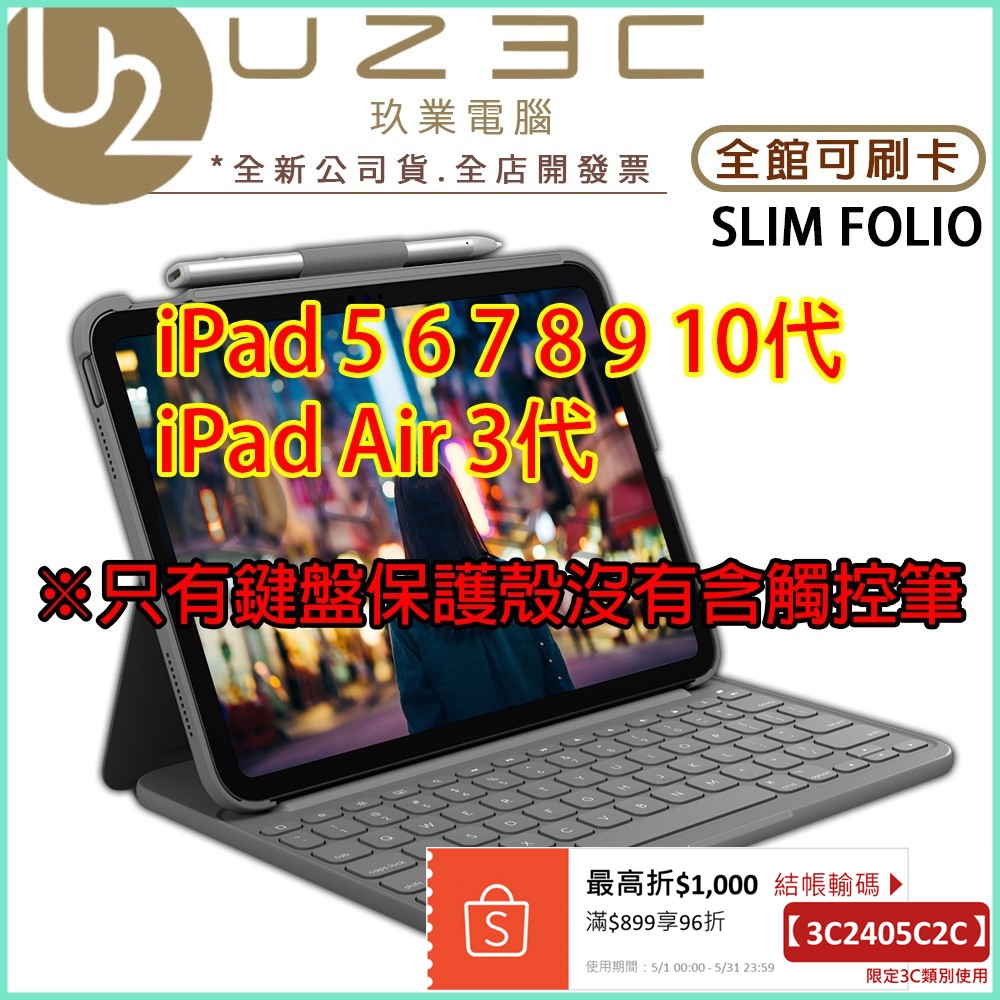 Logitech 羅技 Slim Folio iPad 5~10代 iPad Air 3代 專用 鍵盤保護殼