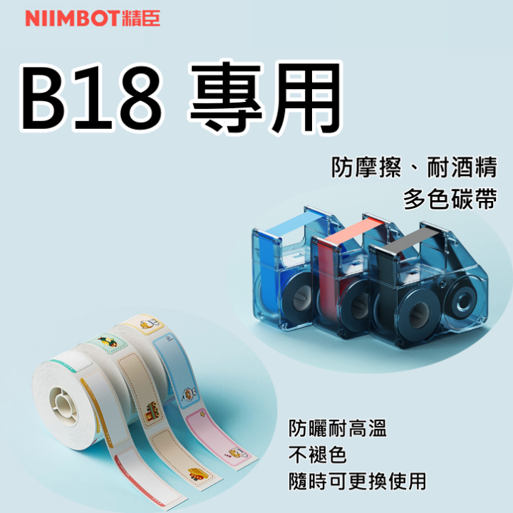 台灣現貨 電子發票 💖 精臣 B18 專用 標籤碳帶 標籤貼紙