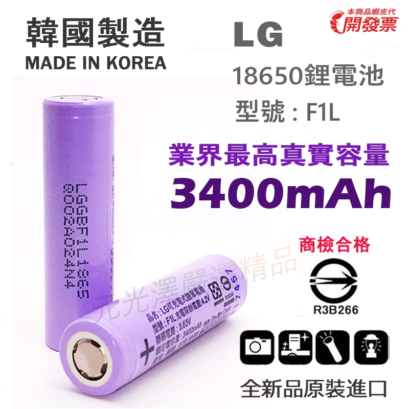 &lt;開發票&gt; LG 18650 鋰電池 F1L 3400mAh 尖頭 平頭 帶保護板 送整理盒