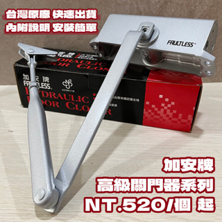 【現貨】加安牌高階關門器系列 S771