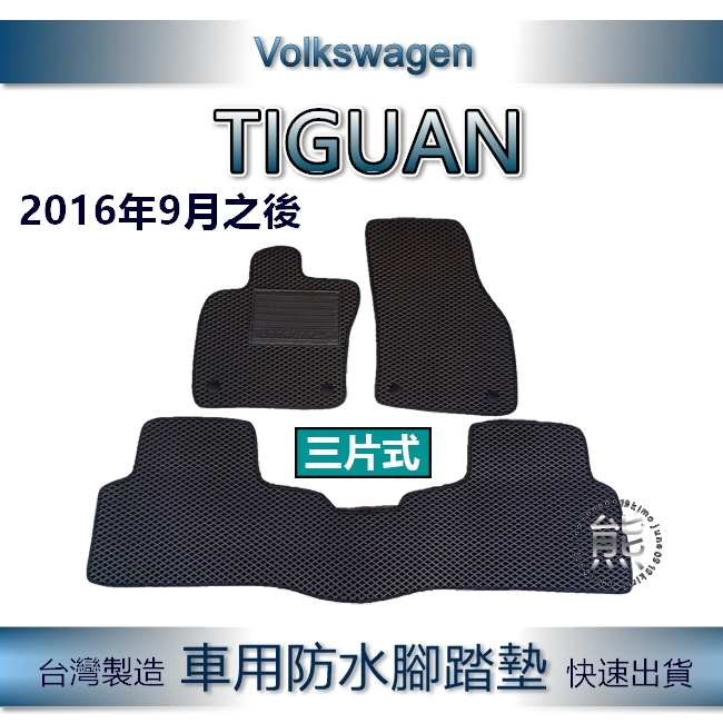 16年～24年 Tiguan 五人座 專車專用防水腳踏墊 T廣 車用腳踏墊 後箱墊 福斯VW Tiguan後車廂墊【熊】