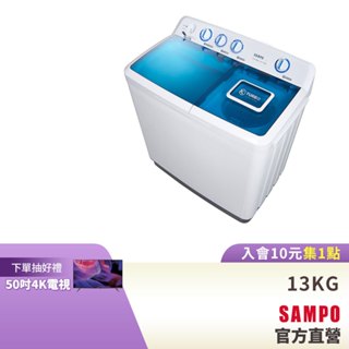 SAMPO聲寶13KG 定頻雙槽洗衣機ES-1300T-含基本安裝 配送