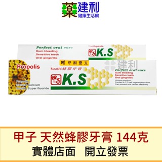 甲子蜂膠牙膏 144g 天然蜂膠牙膏 -建利健康生活網