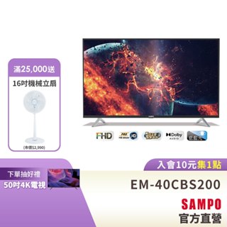 SAMPO聲寶 40型FHD低藍光新轟天雷顯示器EM-40CBS200+視訊盒MT-200