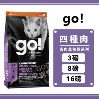 【免運】Go! 高含肉量無穀系列 四種肉 全齡貓配方 3磅/8磅/16磅