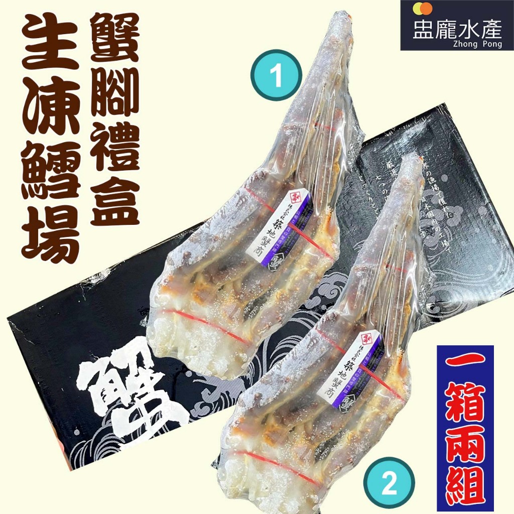 【盅龐水產】(紅蟹)生凍鱈場蟹腳禮盒(8L、10L規格任選) - 重量3.6~4.4kg±5%/箱