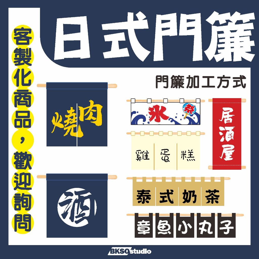 【BKSO印刷工坊】【客製化棉麻布布簾】客製化布簾/門簾/日式布簾/文創市集/居酒屋/燒烤店/日式風布簾/擺攤/婚禮