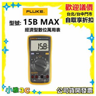 現貨（公司貨開發票）Fluke 15B MAX 經濟型數位萬用表 /電容量程2000uF 【小雅3c】