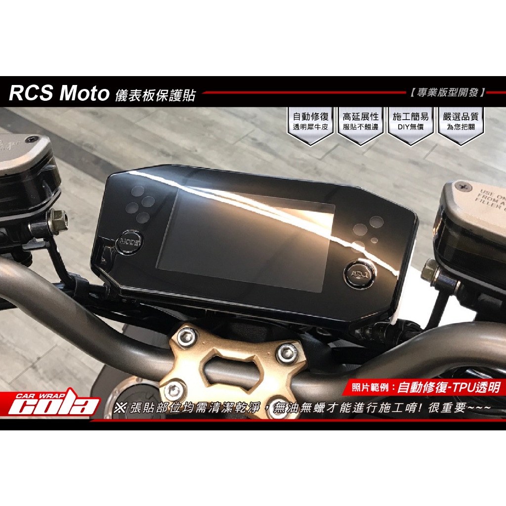 【可樂彩貼】KYMCO RCS Moto 125儀表-犀牛.改色-保護貼-(直上免修改)