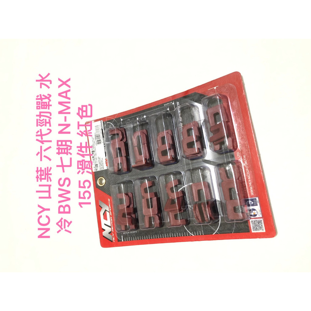 現貨 NCY 山葉 六代勁戰 水冷BWS 七期 N-MAX 155 新型滑動片 滑件 紅色 改裝滑件