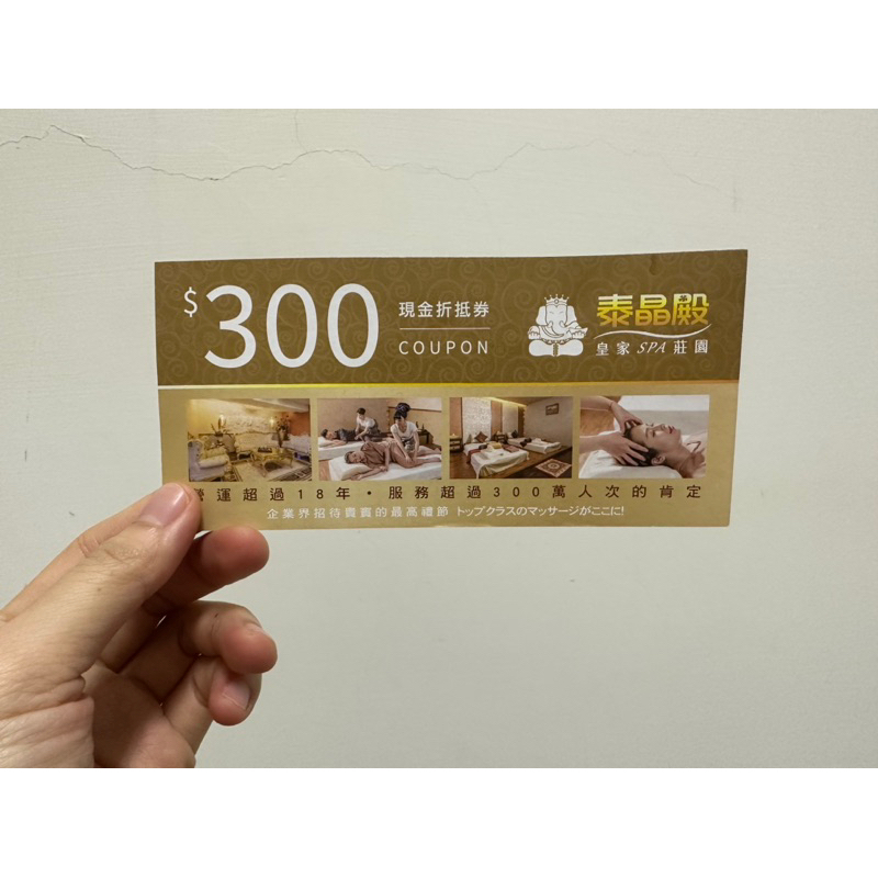 泰晶殿 300元折價券