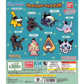 【盒蛋廠】BANDAI 精靈寶可夢軟膠吊飾P24 全八款 4570118120090【現貨日本扭蛋、指定款銷售】