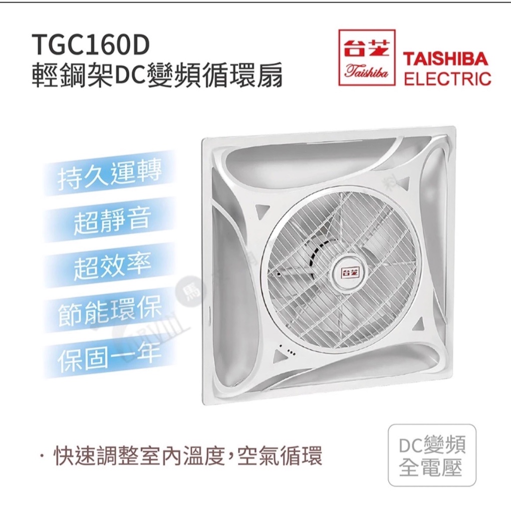 💡PK燈飾衛浴 💡 台芝 DC變頻 節能循環扇 TGC160D 輕鋼架循環扇 辦公室風扇 全電壓 附遙控器