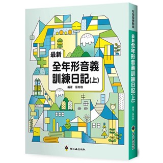 🍀螢火蟲🍀最新全年形音義訓練日記（上）