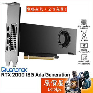 Leadtek麗臺 NVIDIA RTX 2000 Ada 16G 專業繪圖卡/長16.76cm/原價屋