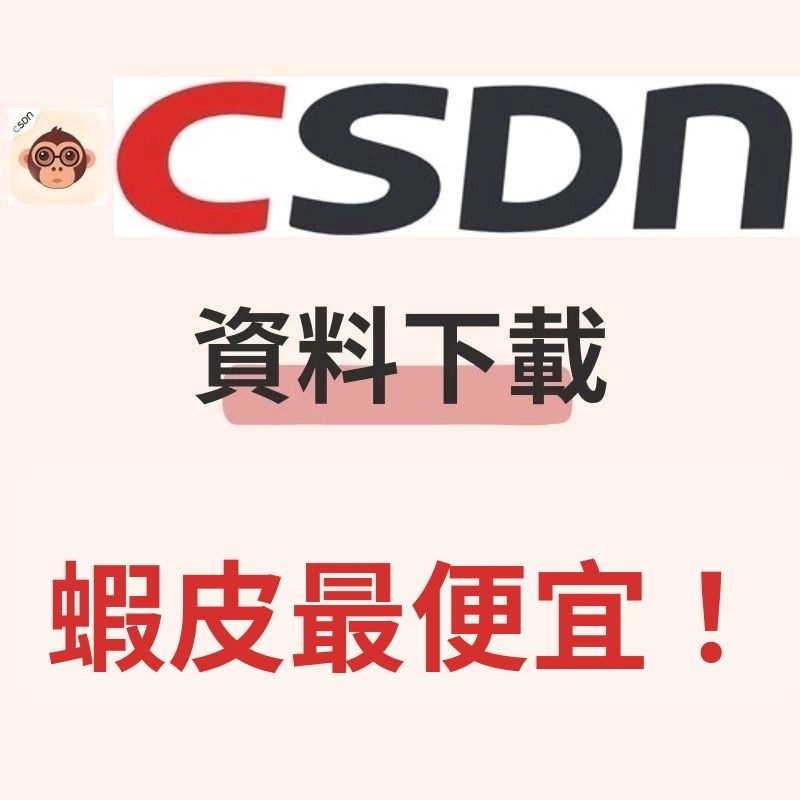 csdn 代下載的價格推薦 - 2025年12月 | 比價比個夠BigGo
